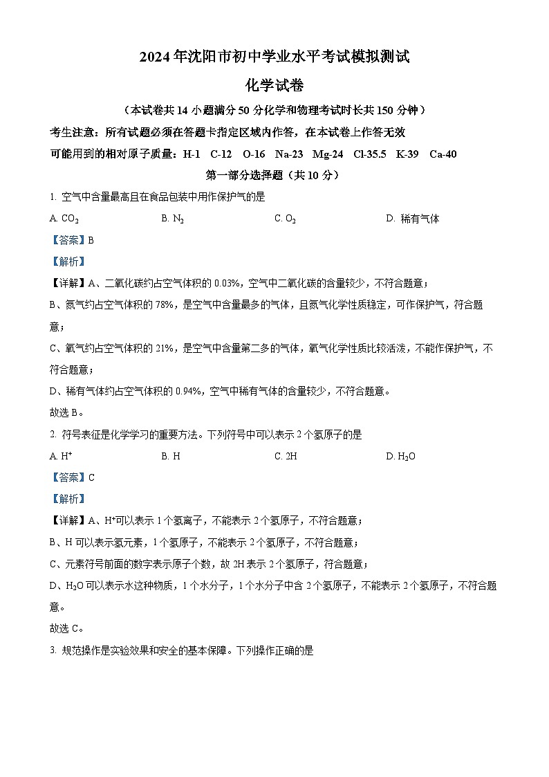 2024年辽宁省沈阳市中考一模化学试题（原卷版+解析版）01