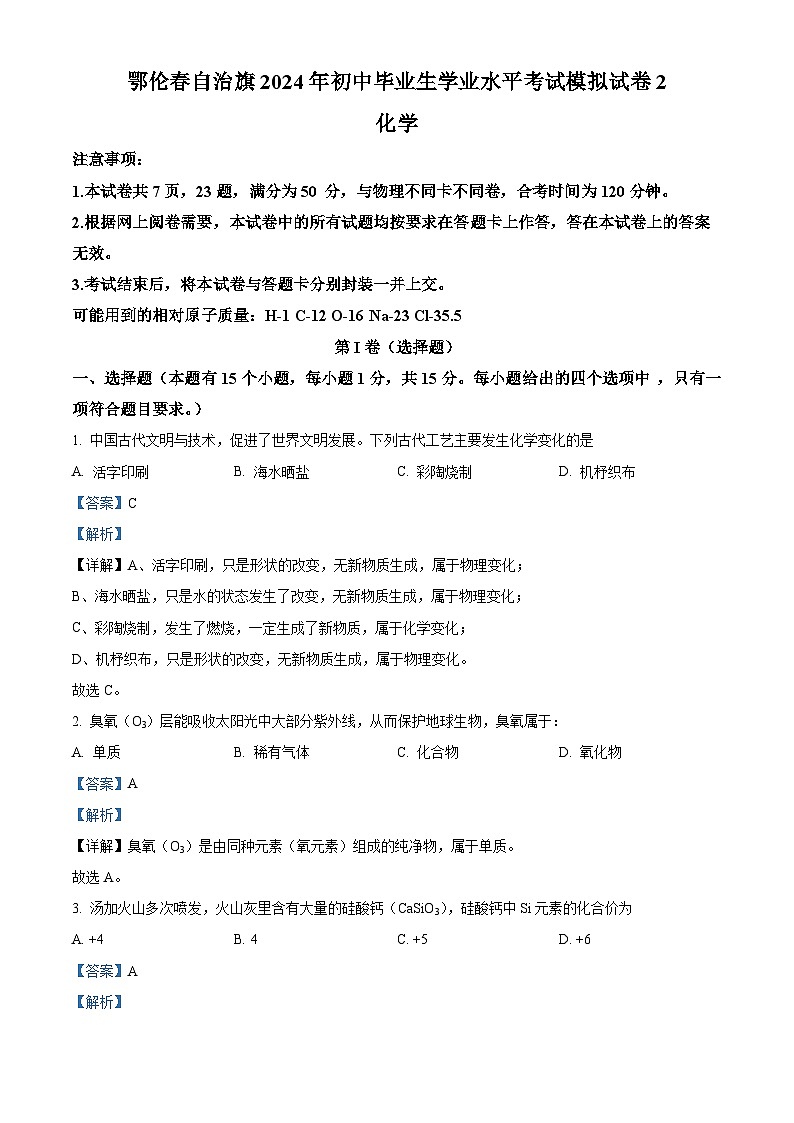 2024年内蒙古呼伦贝尔市鄂伦春自治旗中考二模化学试题（原卷版+解析版）01