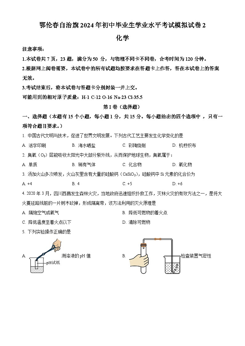2024年内蒙古呼伦贝尔市鄂伦春自治旗中考二模化学试题（原卷版+解析版）01