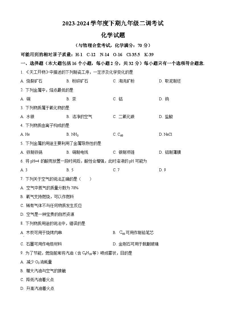 2024年重庆市渝中区中考二次调研测试化学试题（原卷版）第1页