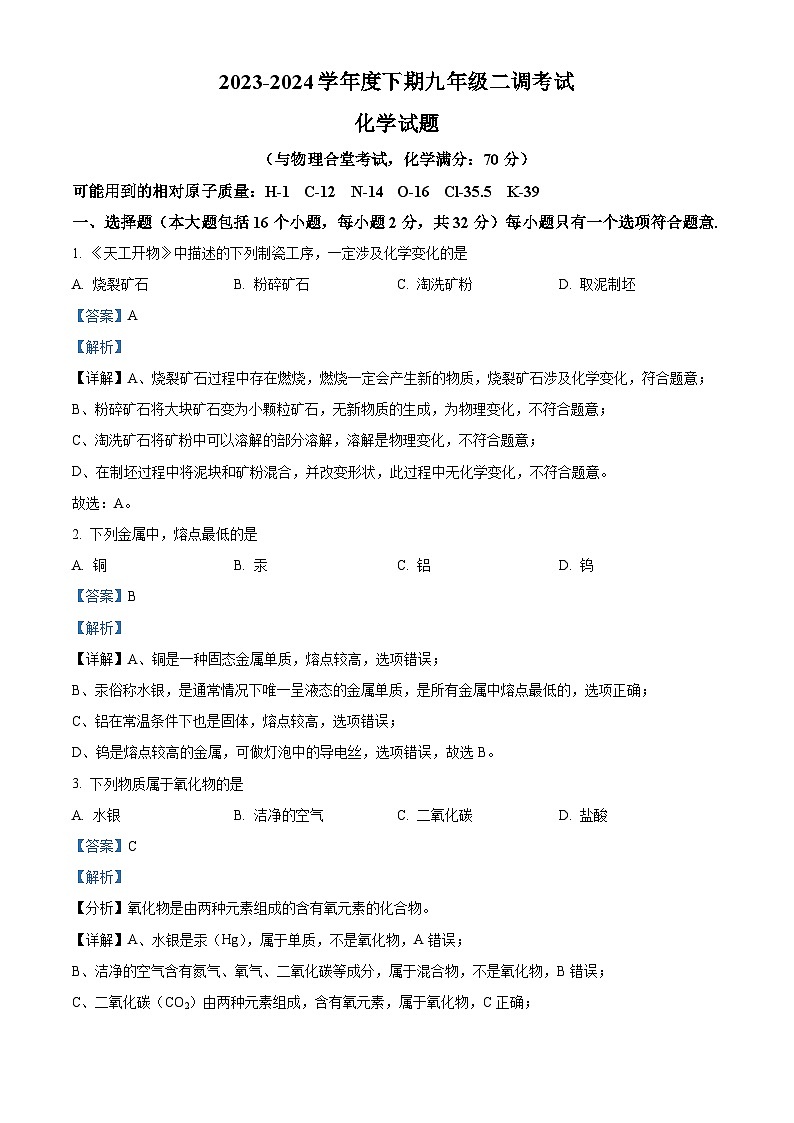 2024年重庆市渝中区中考二次调研测试化学试题（解析版）第1页