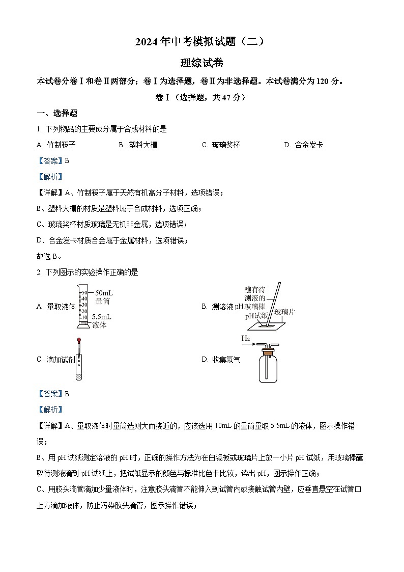 河北省邯郸市第二十三中学2024年九年级中考第二次模拟考试理综试题-初中化学01