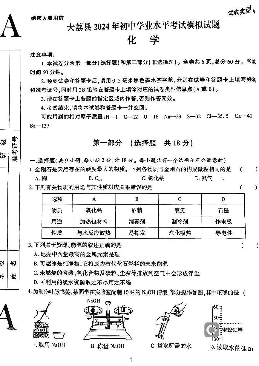 2024年陕西省渭南市大荔县初中学业水平考试化学模拟试题第1页