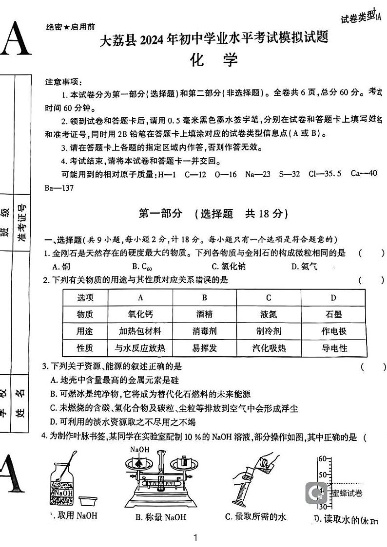 2024年陕西省渭南市大荔县初中学业水平考试化学模拟试题01