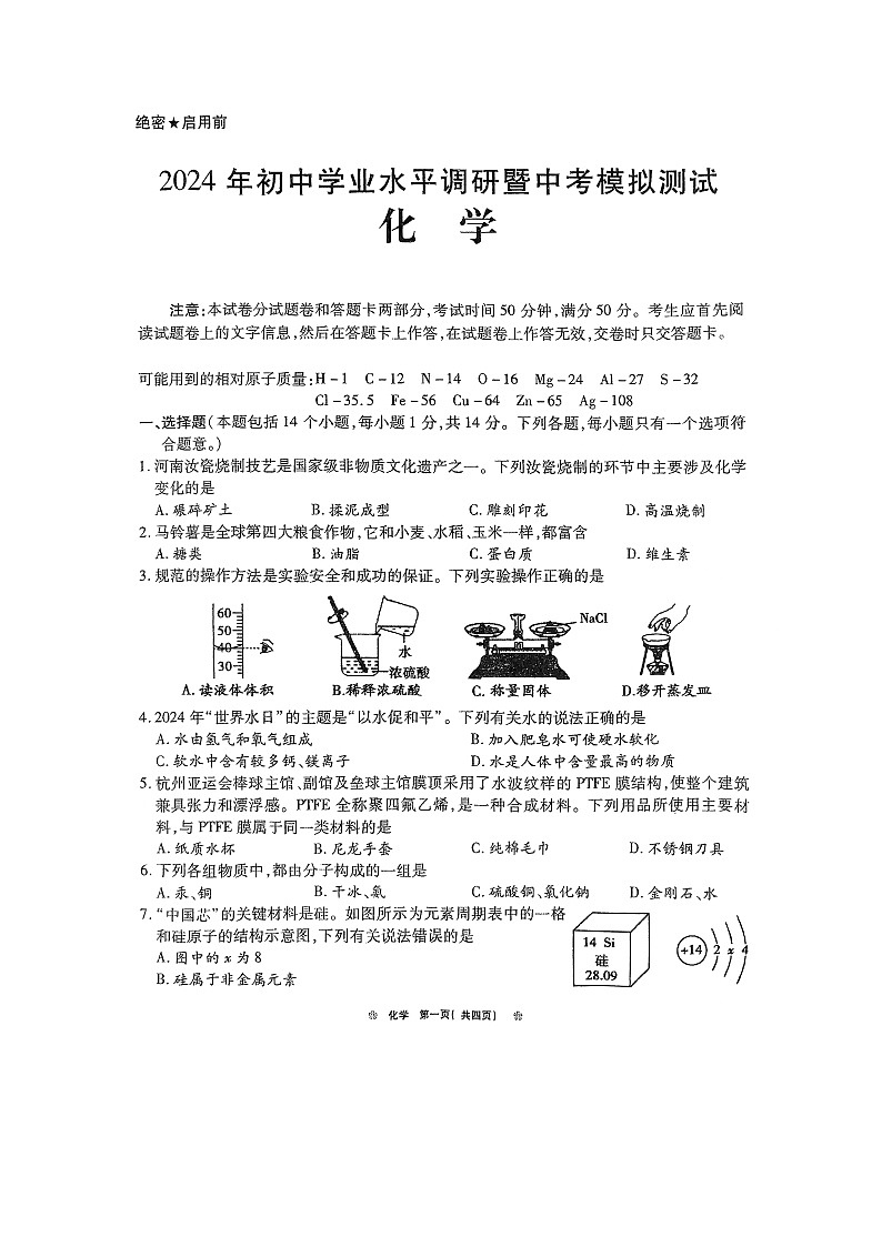 2024年河南省鹤壁市中考模拟测试化学试卷第1页