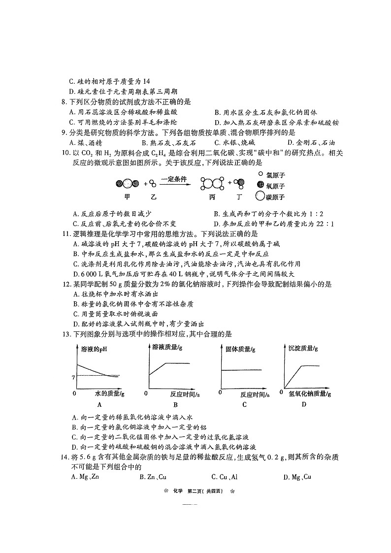 2024年河南省鹤壁市中考模拟测试化学试卷第2页