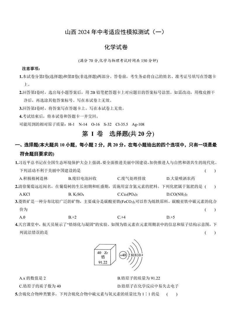 山西2024年中考一模化学（试卷+答案）01