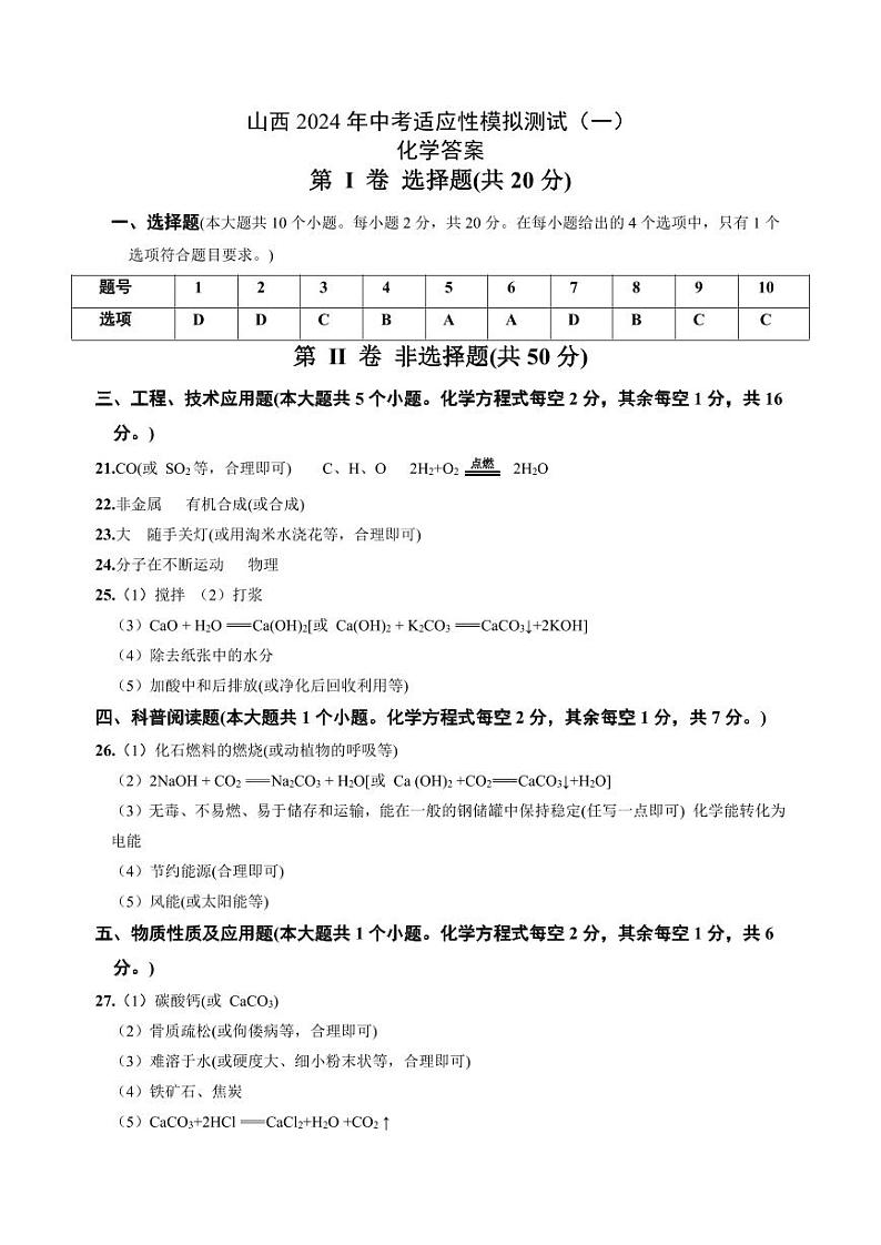 山西2024年中考一模化学（试卷+答案）01
