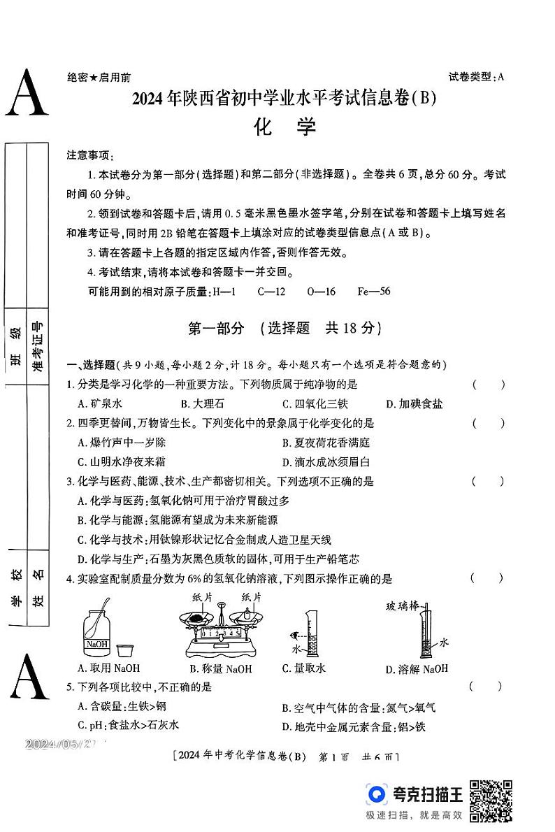 2024年陕西省汉中市西乡县初中学业水平考试化学信息卷（B）01