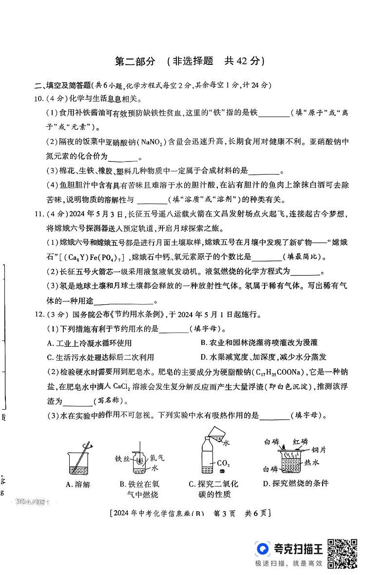 2024年陕西省汉中市西乡县初中学业水平考试化学信息卷（B）03