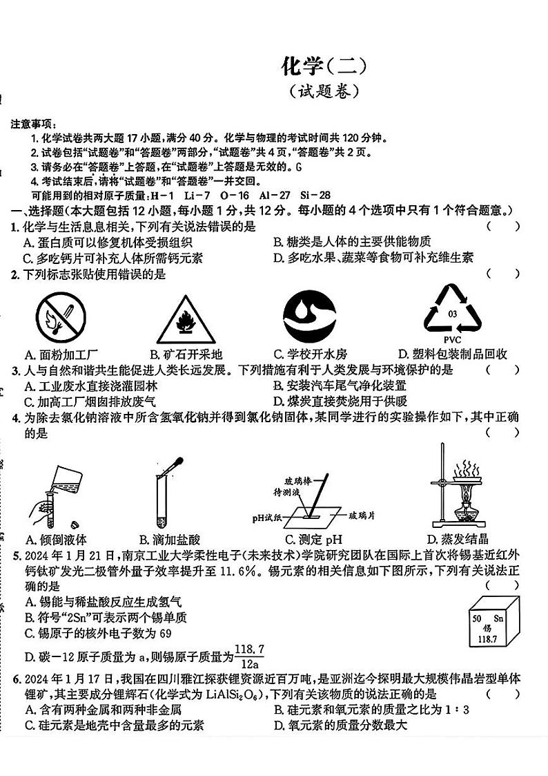 2024年安徽省合肥市多校联考中考夺魁考试（二模）化学试题第1页