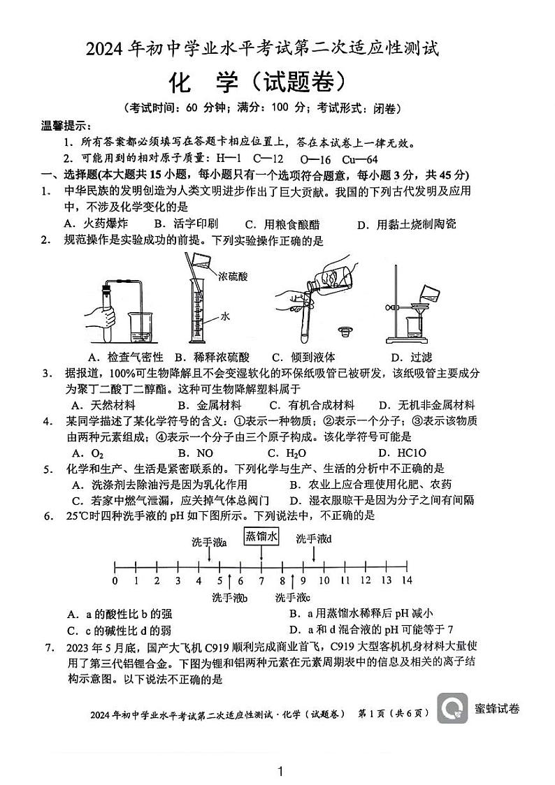 2024年湖南省永州市中考二模化学试题第1页