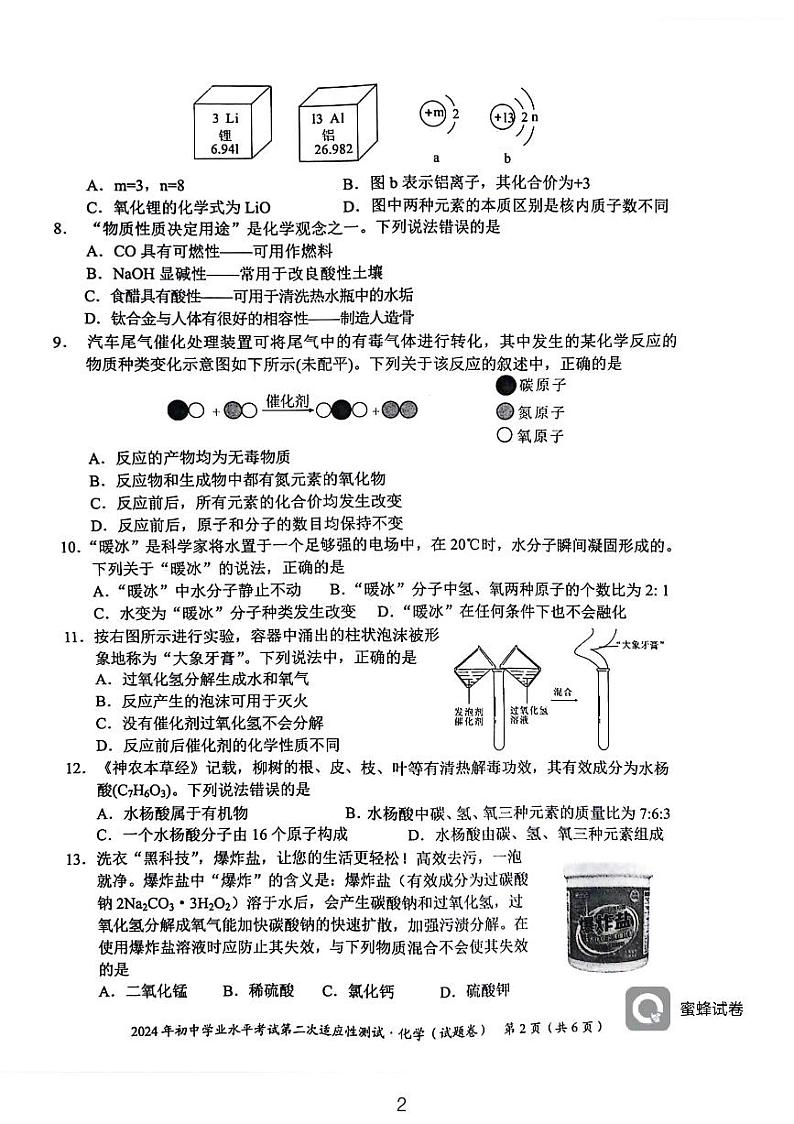 2024年湖南省永州市中考二模化学试题第2页