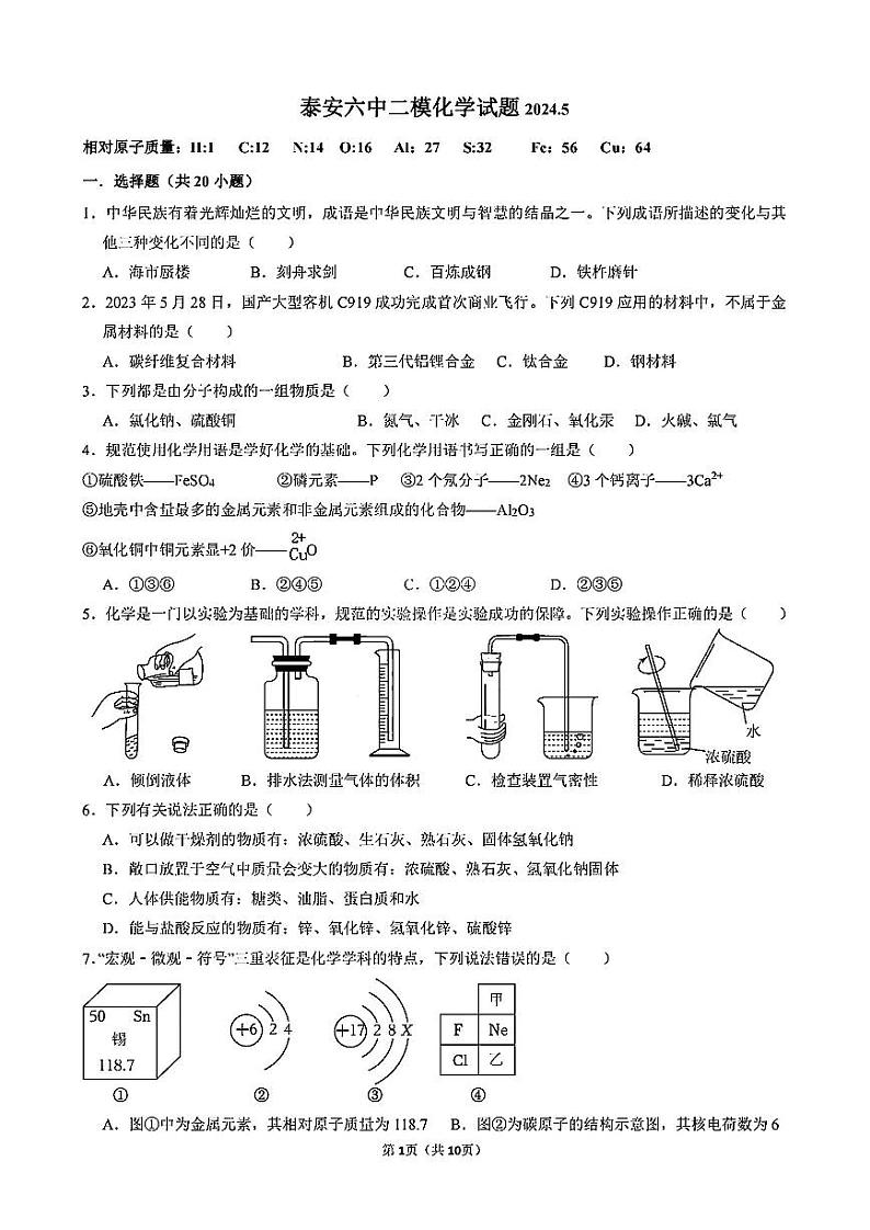 2024年山东省泰安市第六中学中考二模化学试卷第1页