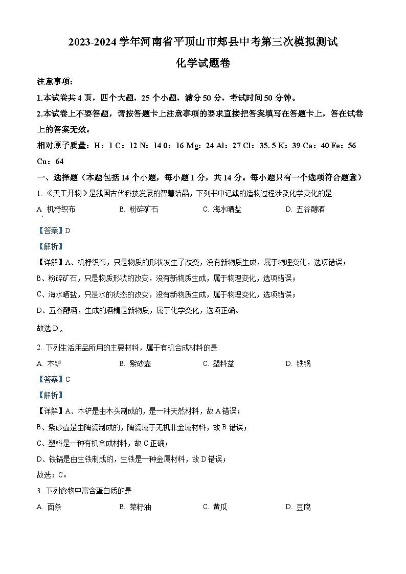 2024年河南省平顶山市郏县中考第三次模拟测试化学试题（解析版）第1页