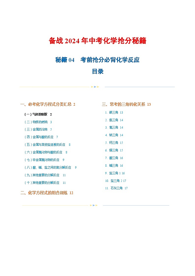秘籍04 考前抢分必背化学反应-备战2024年中考化学抢分秘籍（解析版）第1页