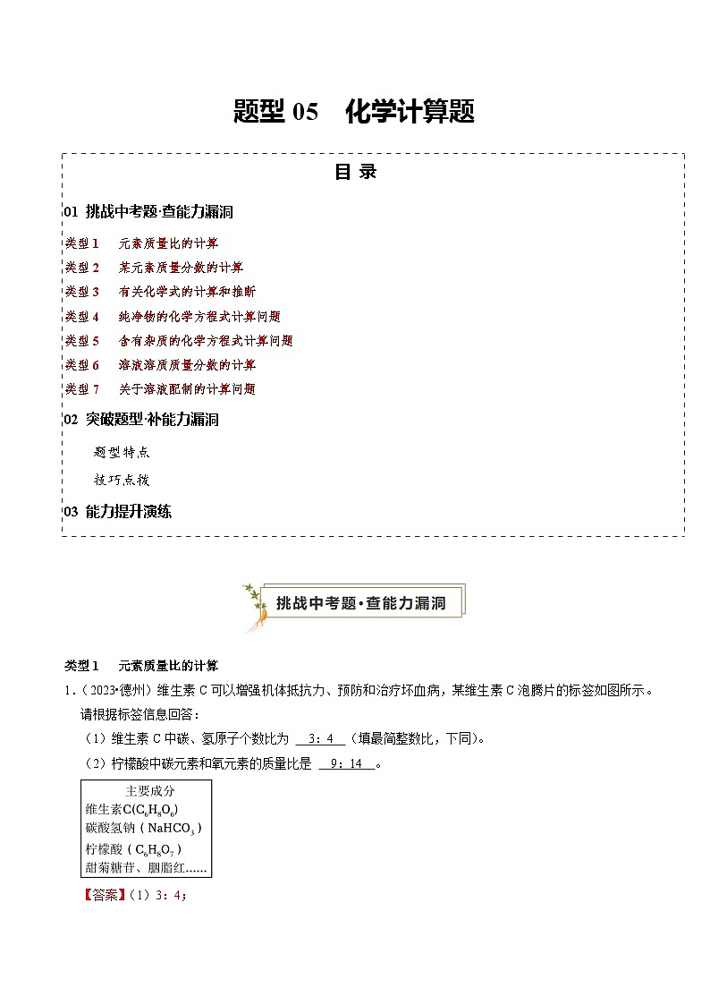 题型05 化学计算题（解析版）第1页