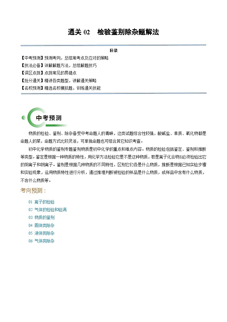化学考前解题秘籍 通关02 检验鉴别除杂题解法01