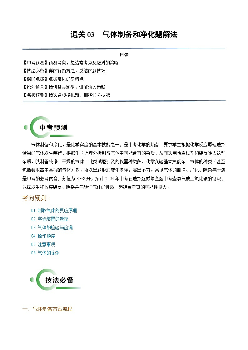 通关03 气体制备和净化题解法（解析版）第1页