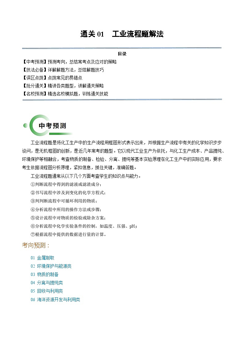 通关01 工业流程题解法（原卷版）第1页