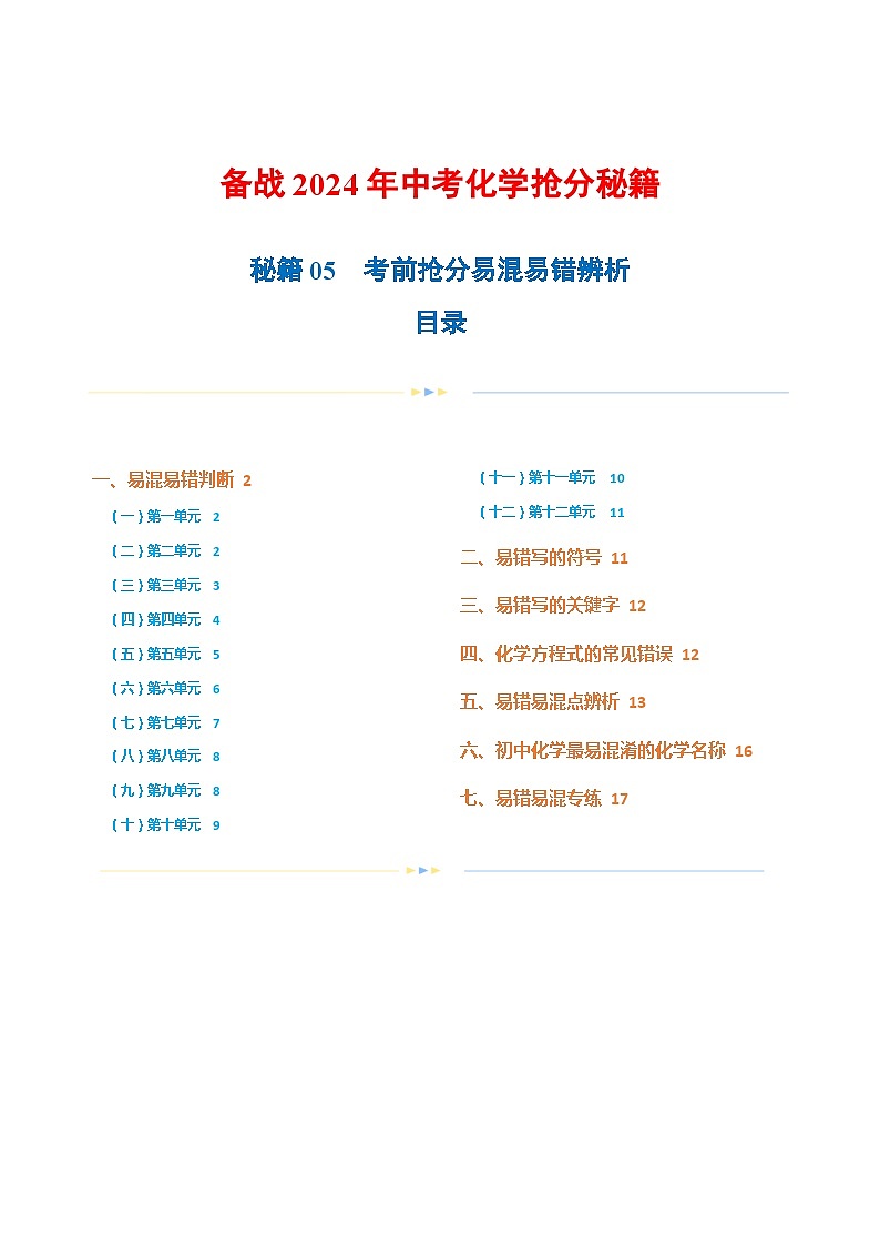 秘籍05 考前抢分易混易错辨析-备战2024年中考化学抢分秘籍（解析版）第1页