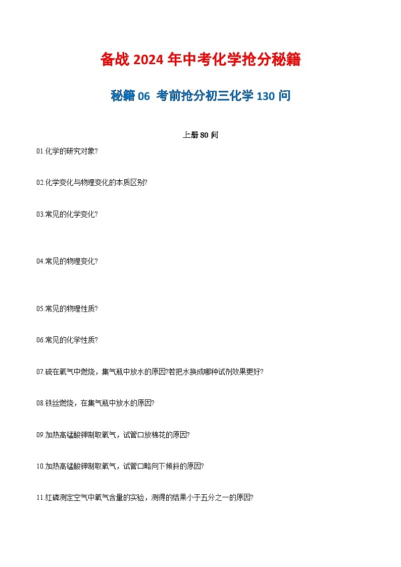 秘籍06 考前抢分初三化学130问-备战2024年中考化学抢分秘籍（原卷版）第1页