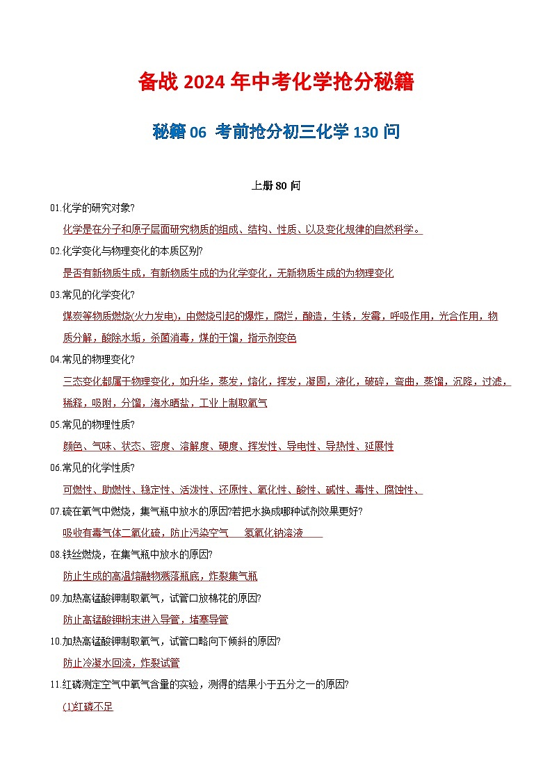 秘籍06 考前抢分初三化学130问-备战2024年中考化学抢分秘籍（解析版）第1页