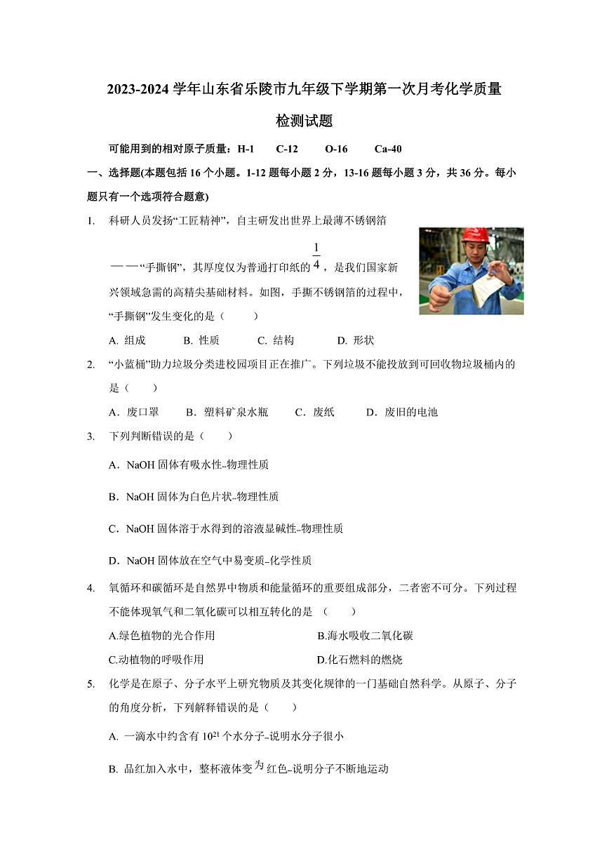 2023-2024学年山东省乐陵市九年级下学期第一次月考化学质量检测试题（含答案）第1页