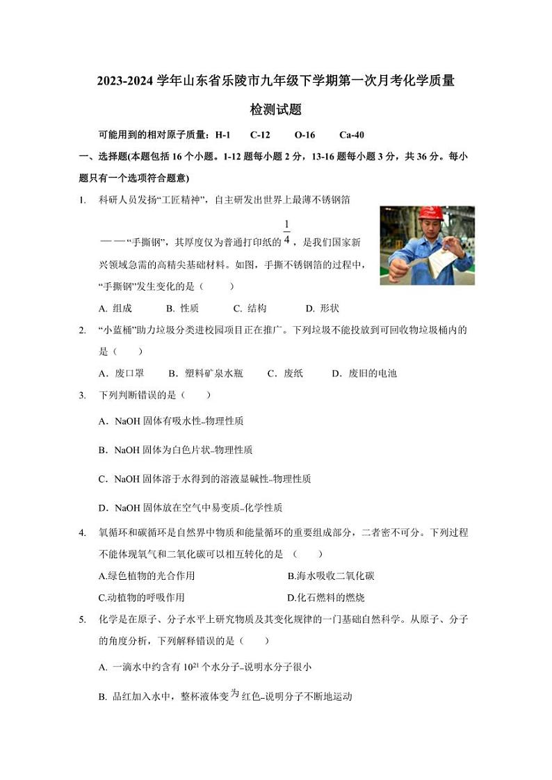 2023-2024学年山东省乐陵市九年级下学期第一次月考化学质量检测试题（含答案）01