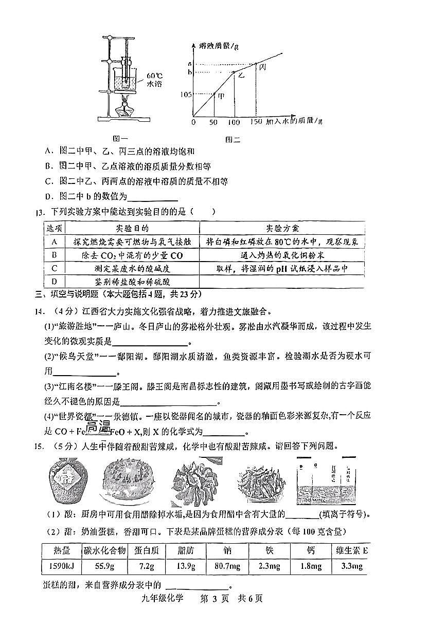 2024年江西省景德镇市中考三模考试化学试题第3页
