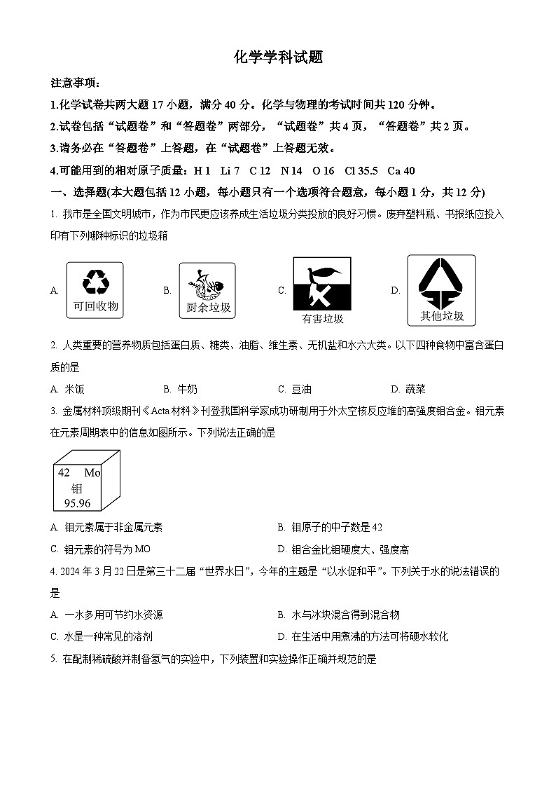 2024年安徽省中考最后一卷化学试卷（原卷版）第1页
