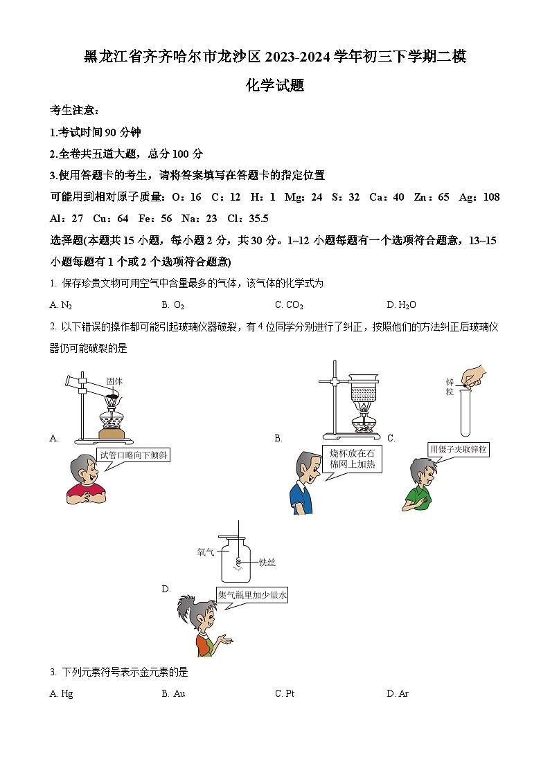 2024年黑龙江省齐齐哈尔市龙沙区中考二模化学试题（原卷版+解析版）01