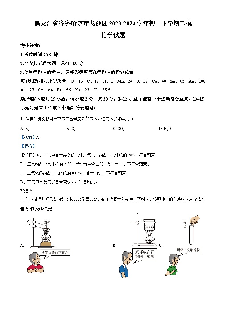 2024年黑龙江省齐齐哈尔市龙沙区中考二模化学试题（原卷版+解析版）01