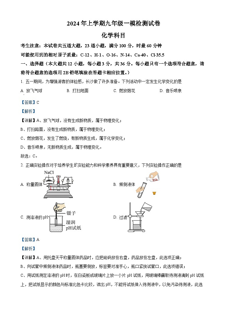 2024年湖南省长沙市雅礼教育集团中考一模考试化学试题（原卷版+解析版）01
