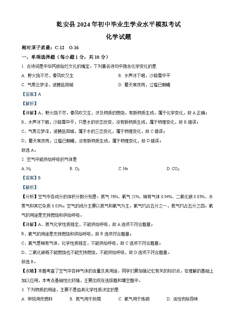 2024年吉林省松原市乾安县中考二模化学试题（原卷版+解析版）01