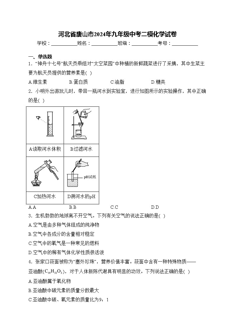 河北省唐山市2024年九年级中考二模化学试卷(含答案)01