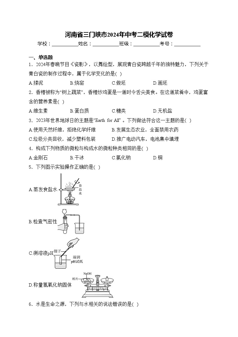 河南省三门峡市2024年中考二模化学试卷(含答案)01