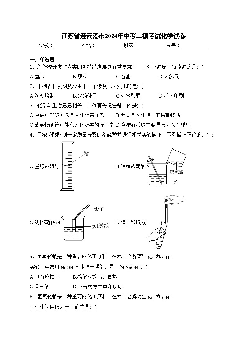 江苏省连云港市2024年中考二模考试化学试卷(含答案)第1页