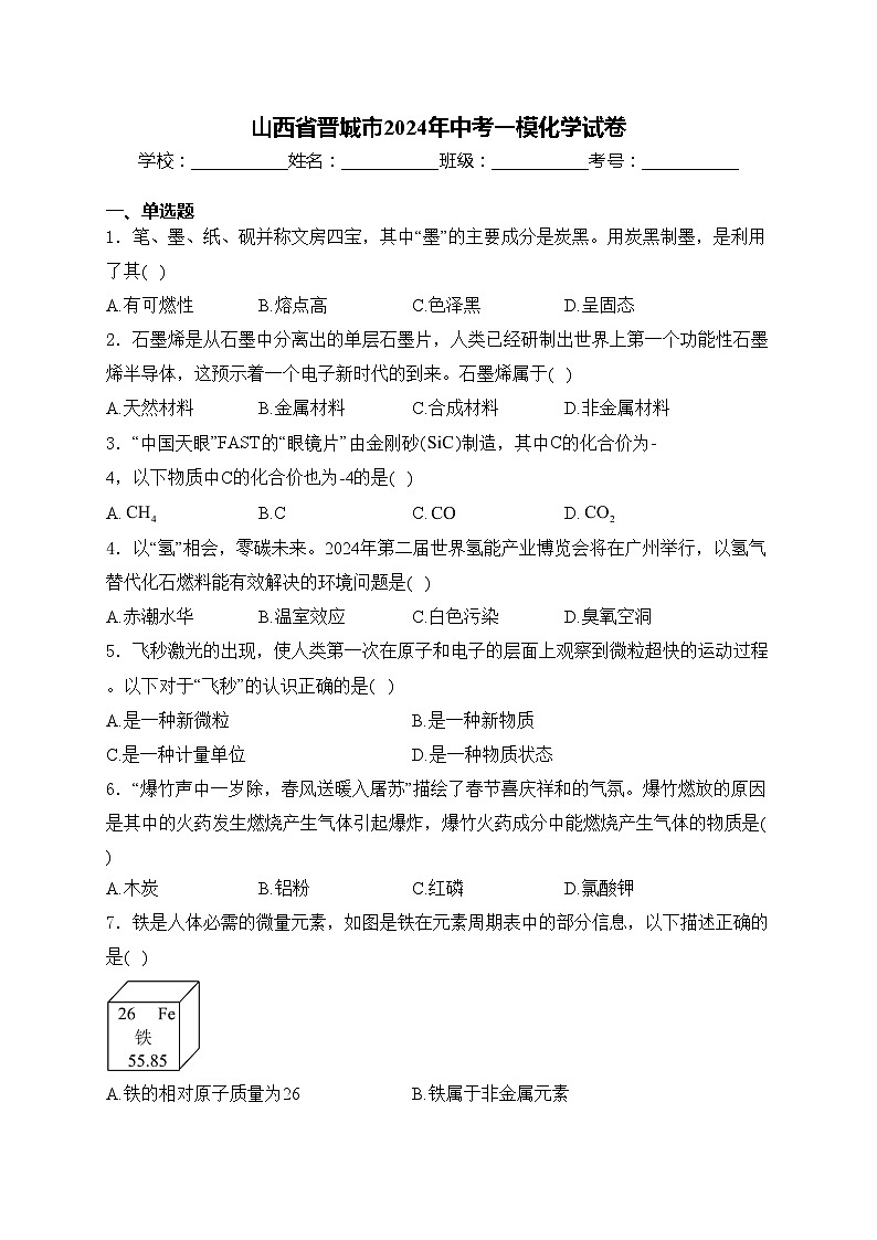 山西省晋城市2024年中考一模化学试卷(含答案)01