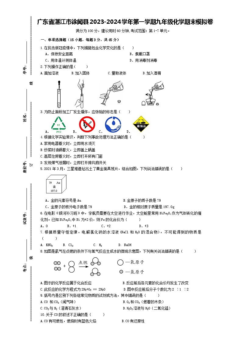 广东省湛江市徐闻县2023-2024学年九年级上学期期末化学模拟卷01