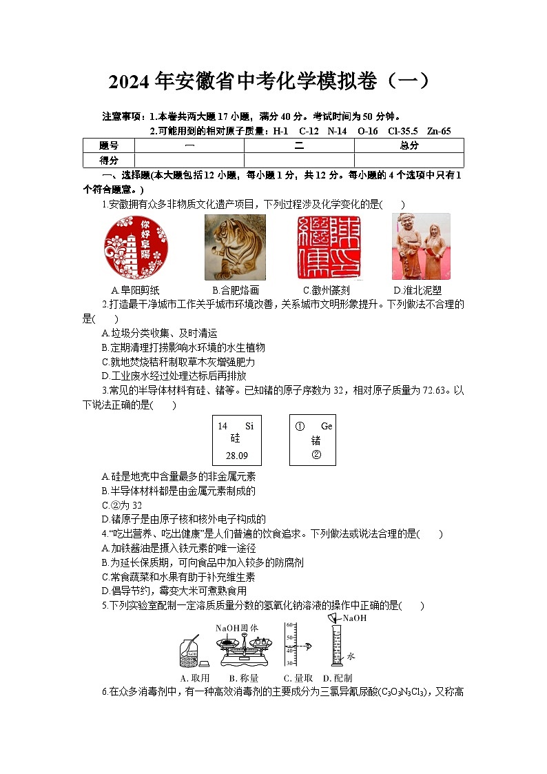 2024年安徽省中考模拟化学试卷（一）01