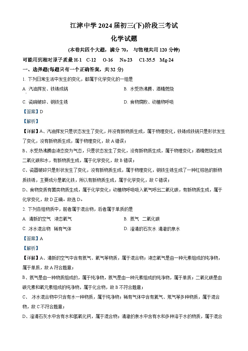 2024年重庆市江津中学校中考三模化学试题（原卷版+解析版）01