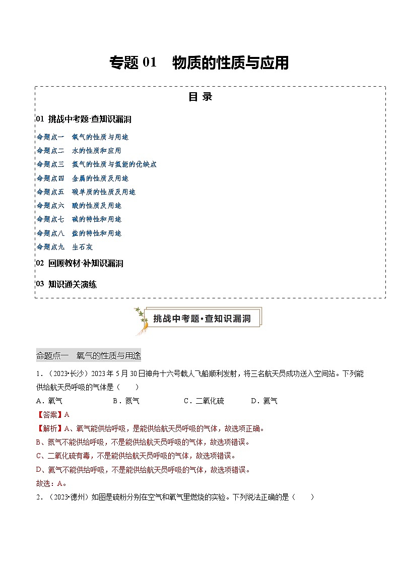 专题01 物质的性质与应用（解析版）第1页