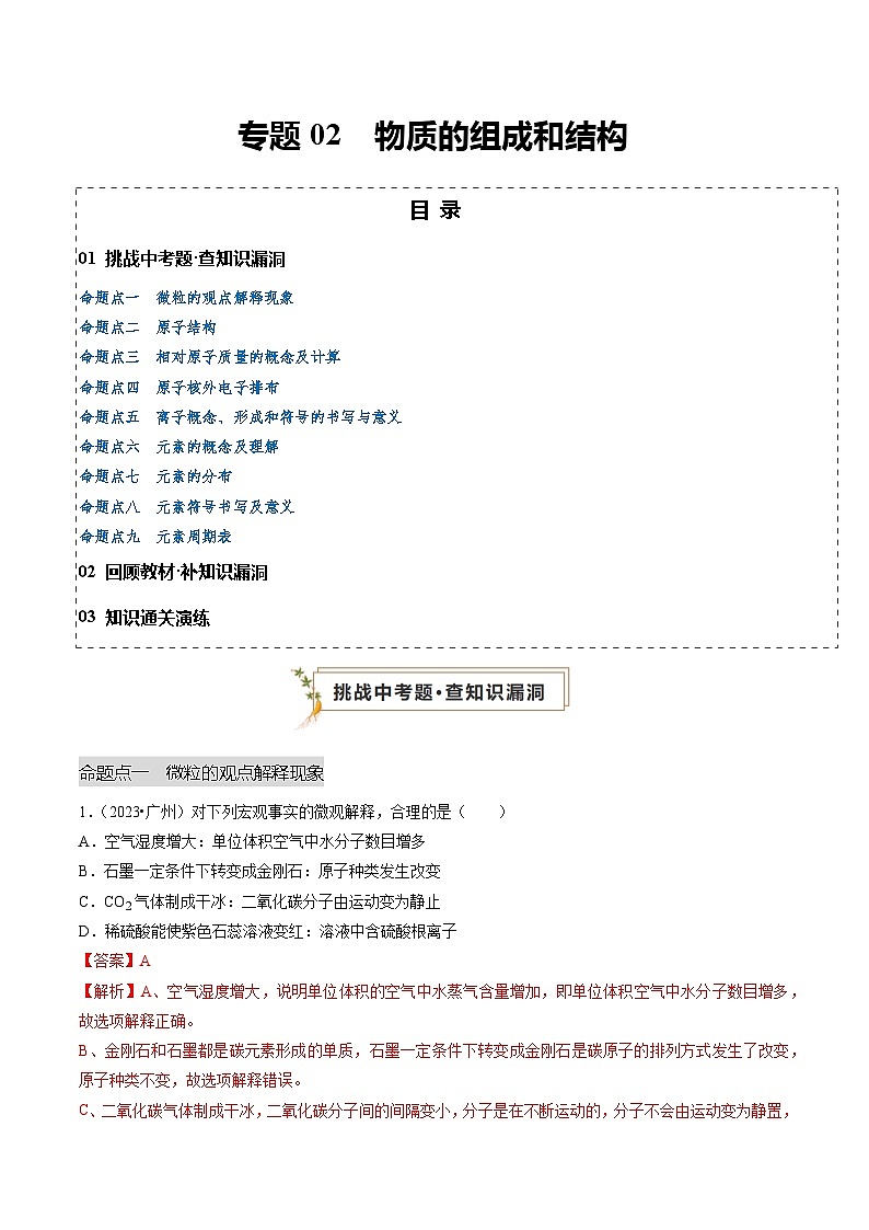 专题02 物质的组成和结构（解析版）第1页