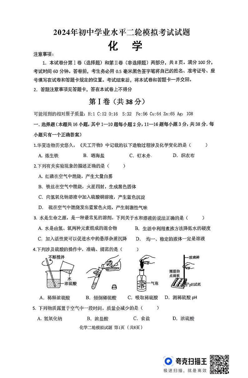 2024年山东省临沂市沂南县中考二模化学试题第1页