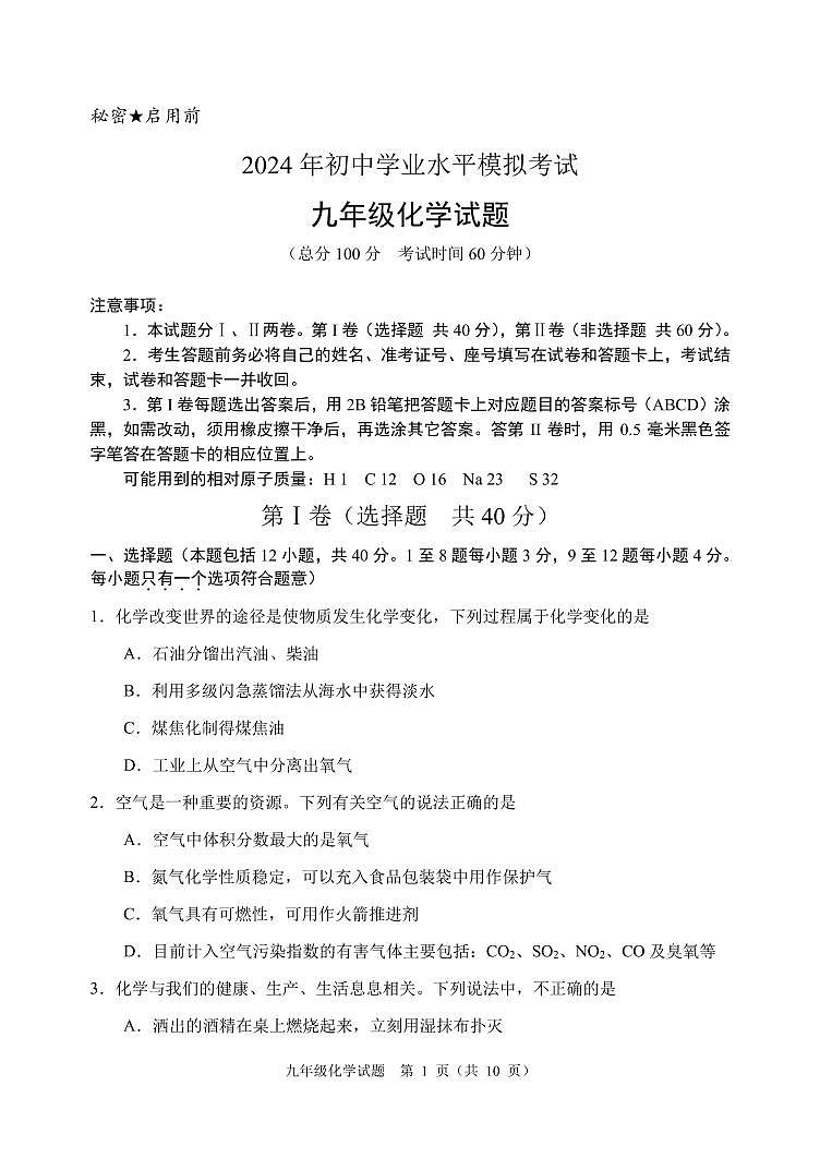 2024年山东省东营市东营区文苑学校中考三模化学试题01