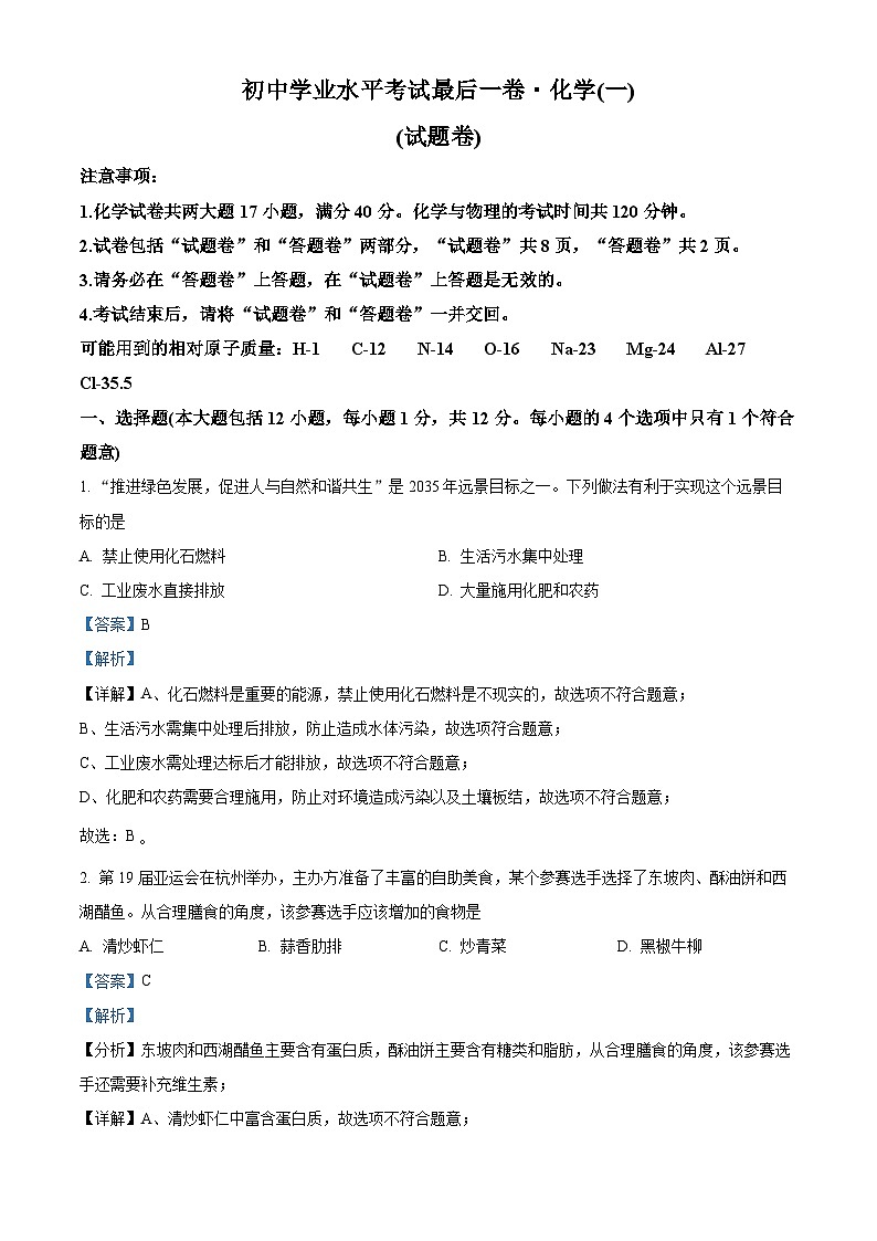 2024年安徽省初中学业水平考试最后一卷化学试卷（一）（原卷版+解析版）01