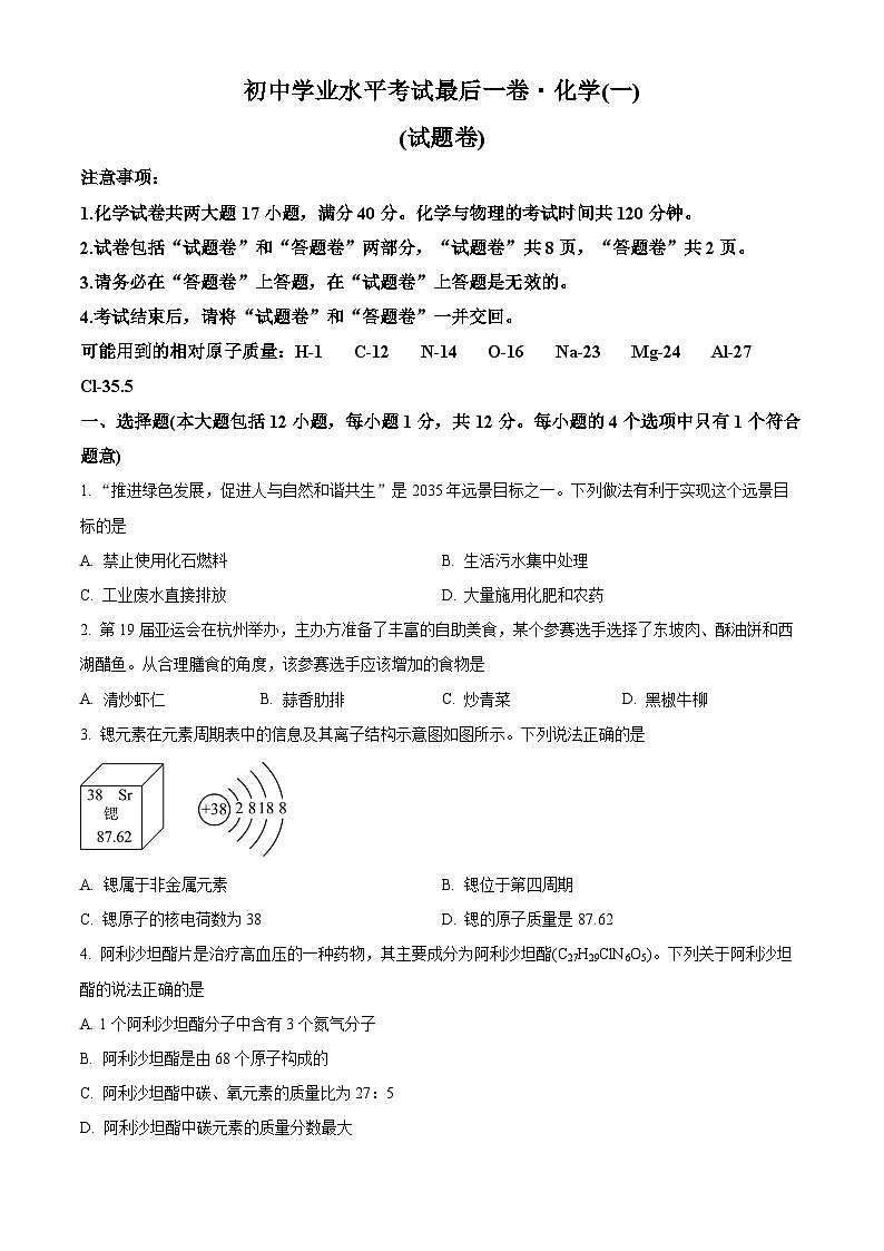 2024年安徽省初中学业水平考试最后一卷化学试卷（一）（原卷版+解析版）01