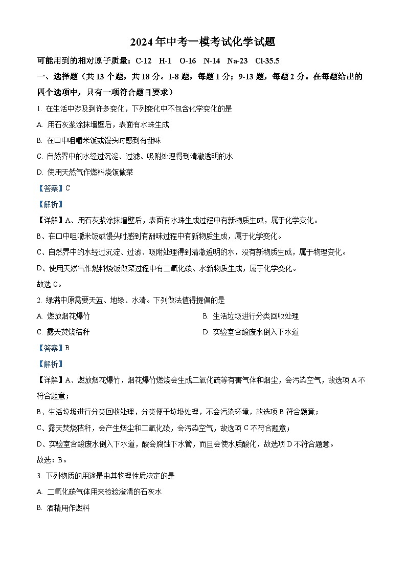 2024年湖南省来凤县中考一模考试化学试题（原卷版+解析版）01