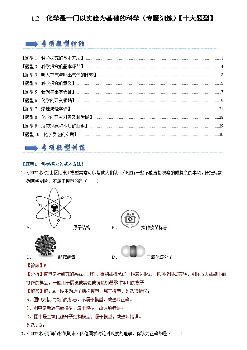 2024年人教版化学九年级上册1.2 化学是一门以实验为基础的科学（专题训练）（原卷版+解析版）01